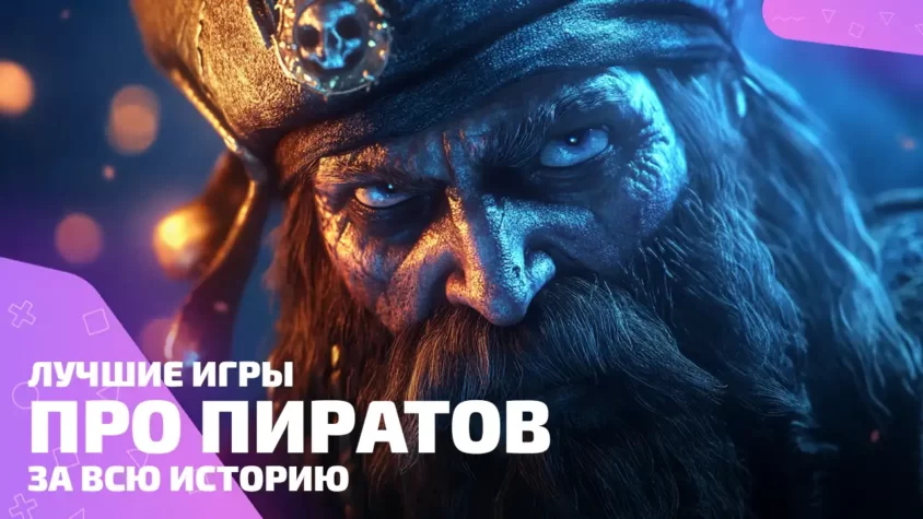 Лучшие пиратские игры всех времён — топ игр про пиратов Топ игр про пиратов с бородой, пушкой и злым взглядом