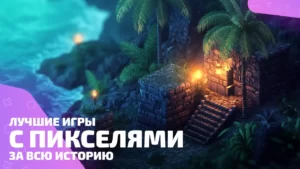 Лучшие пиксельные игры без графона, но в топе