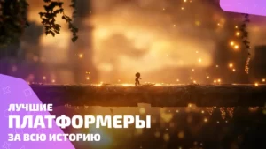 Лучшие платформеры с бешеным стилем и характером