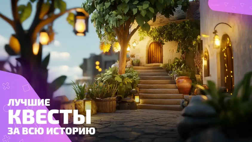 Лучшие квесты всех времён
