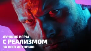 Графика как реальность: лучшие реалистичные игры