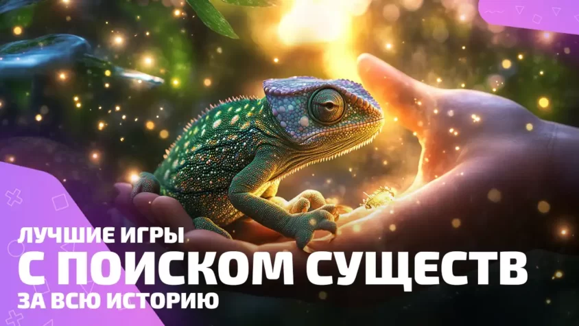 Лучшие игры с поиском существ — волшебный мир рядом Поиск существ в играх: встреча с цифровым хамелеоном