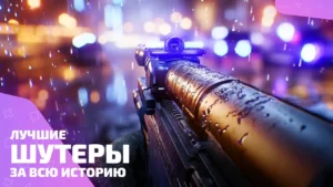 Лучшие шутеры: топ игр, где промах — преступление