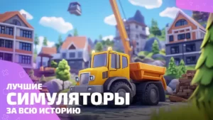 Лучшие игры симуляторы для ПК и консолей