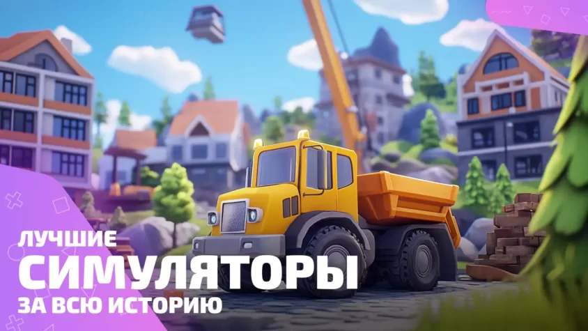Топ симуляторов: лучшие игры симуляторы всех времён Лучшие симуляторы за всю историю