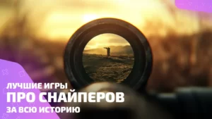 Лучшие игры про снайперов: рейтинг метких и хладнокровных
