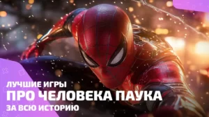 Лучшие игры про Человека-Паука: от пикселей до RTX