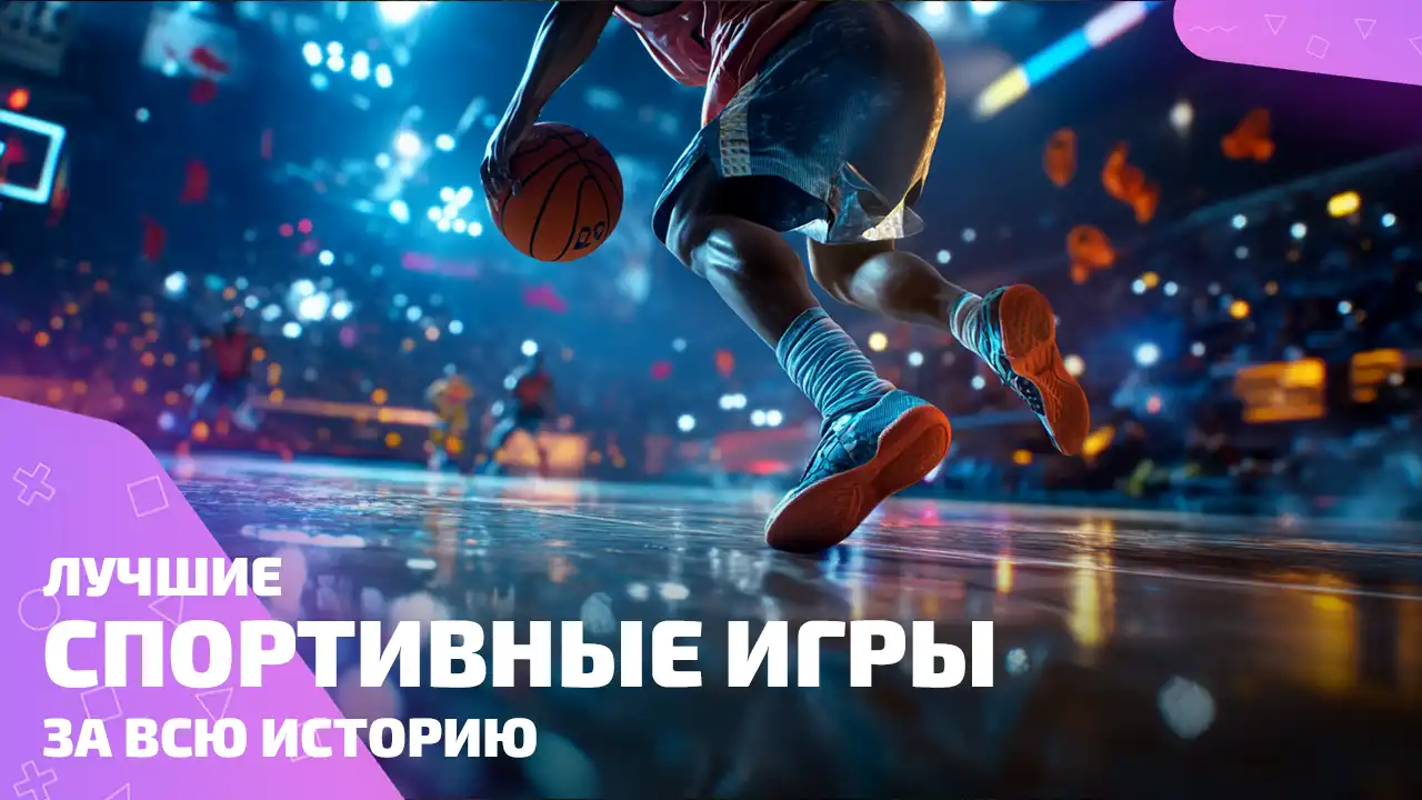Лучшие спортивные игры — как на стадионе, только лучше