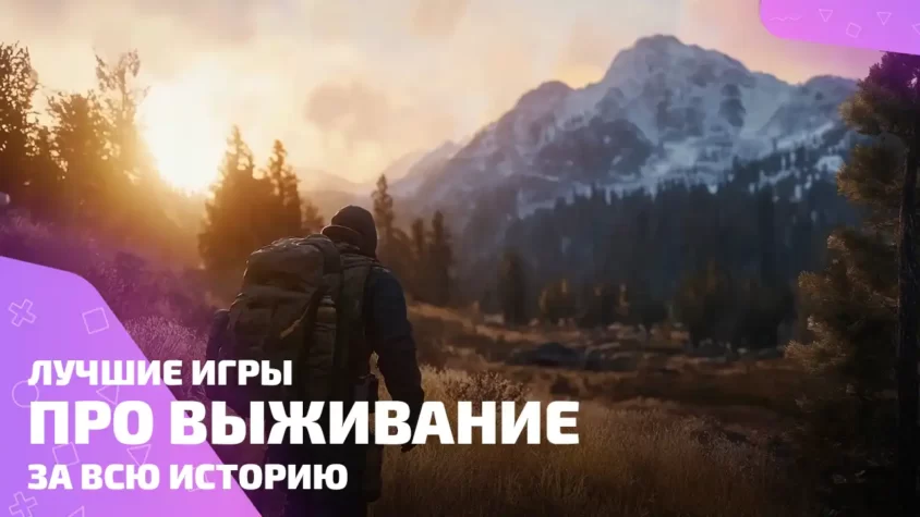 Топ игр про выживание, которые стоит пройти