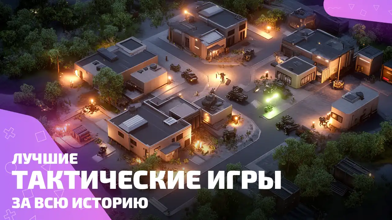 Лучшие тактические игры: планируй, побеждай, страдай