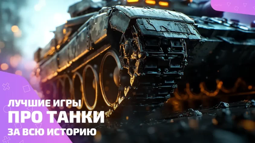 Топ игр про танки за всю историю Лучшие игры про танки всех времён