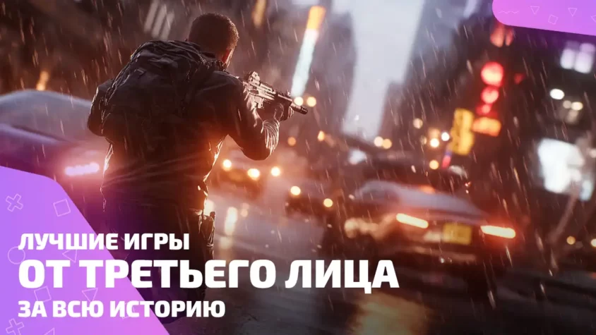 Топ игр от третьего лица — герой в бою Лучшие игры от третьего лица — обложка к топу