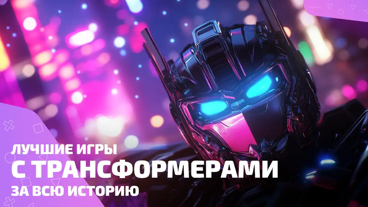 Все лучшие игры про трансформеров в одном месте