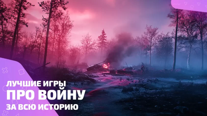 Топ лучших игр про войну за всю историю Лучшие игры про войну всех времён