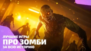 Лучшие игры про зомби: рейтинг плоти без мозгов