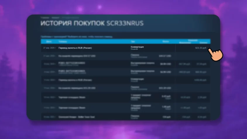 История покупок в Steam — пополнение на 923 рубля