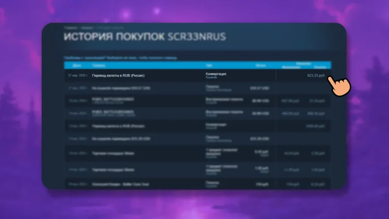 История покупок в Steam — пополнение на 923 рубля