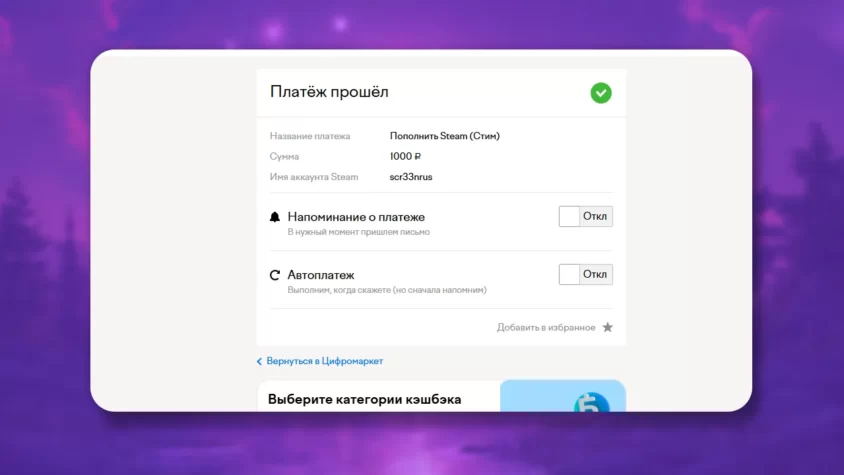 Успешное пополнение баланса Steam через ЮMoney