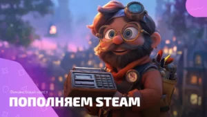 Гайд по пополнению Steam через ЮMoney: всё чётко и по делу