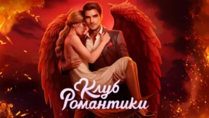 Обложка Клуб Романтики