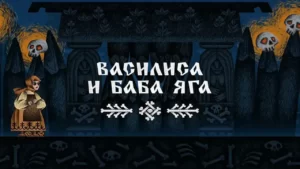 Обложка Vasilisa and Baba Yaga