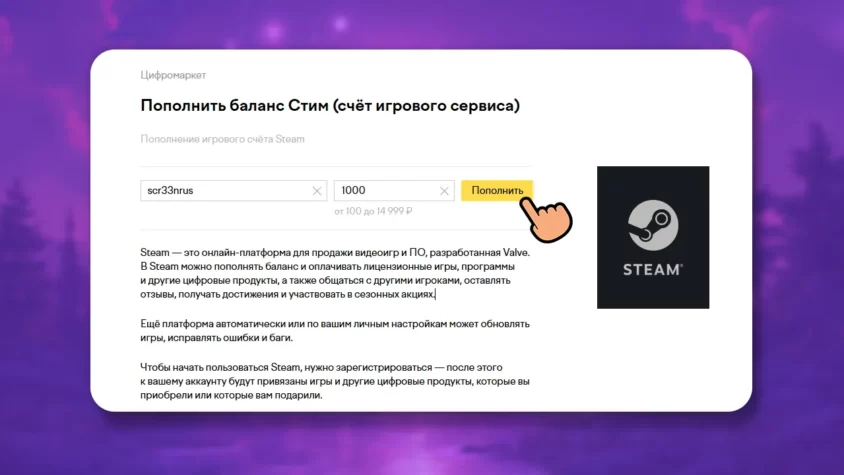 Ввод логина Steam и суммы пополнения в ЮMoney