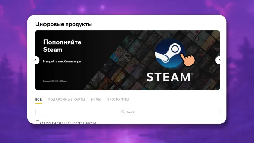Выбор услуги «Пополнить баланс Steam» на Цифромаркете