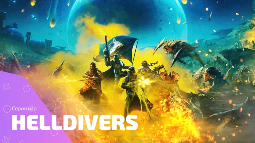Серия игр HellDivers — Экшен с кооперативом, хаосом и кровавыми сражениями Серия игр HellDivers: экшен, хаос и сражения с инопланетянами