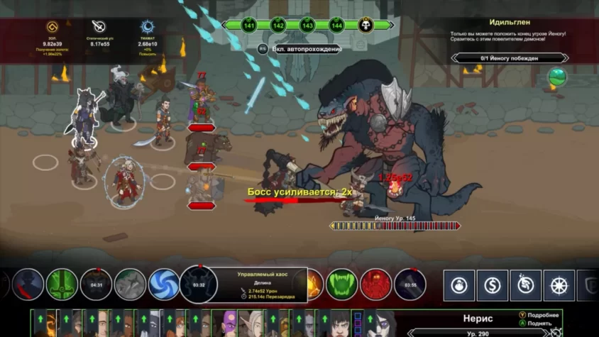 Геймплей Idle Champions, где герои сражаются с огромным монстром, который усиливается с каждым ходом, и интерфейс с кнопкой автопрохождения