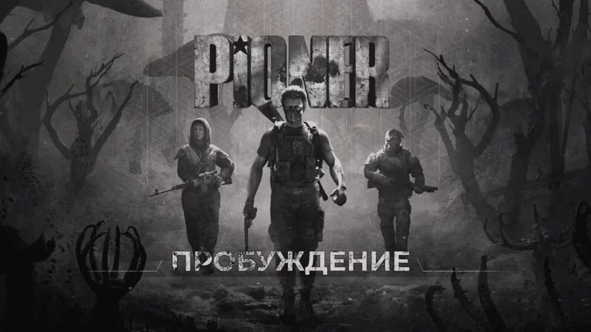 Обложка игры Pioneer, с персонажами в постапокалиптическом мире