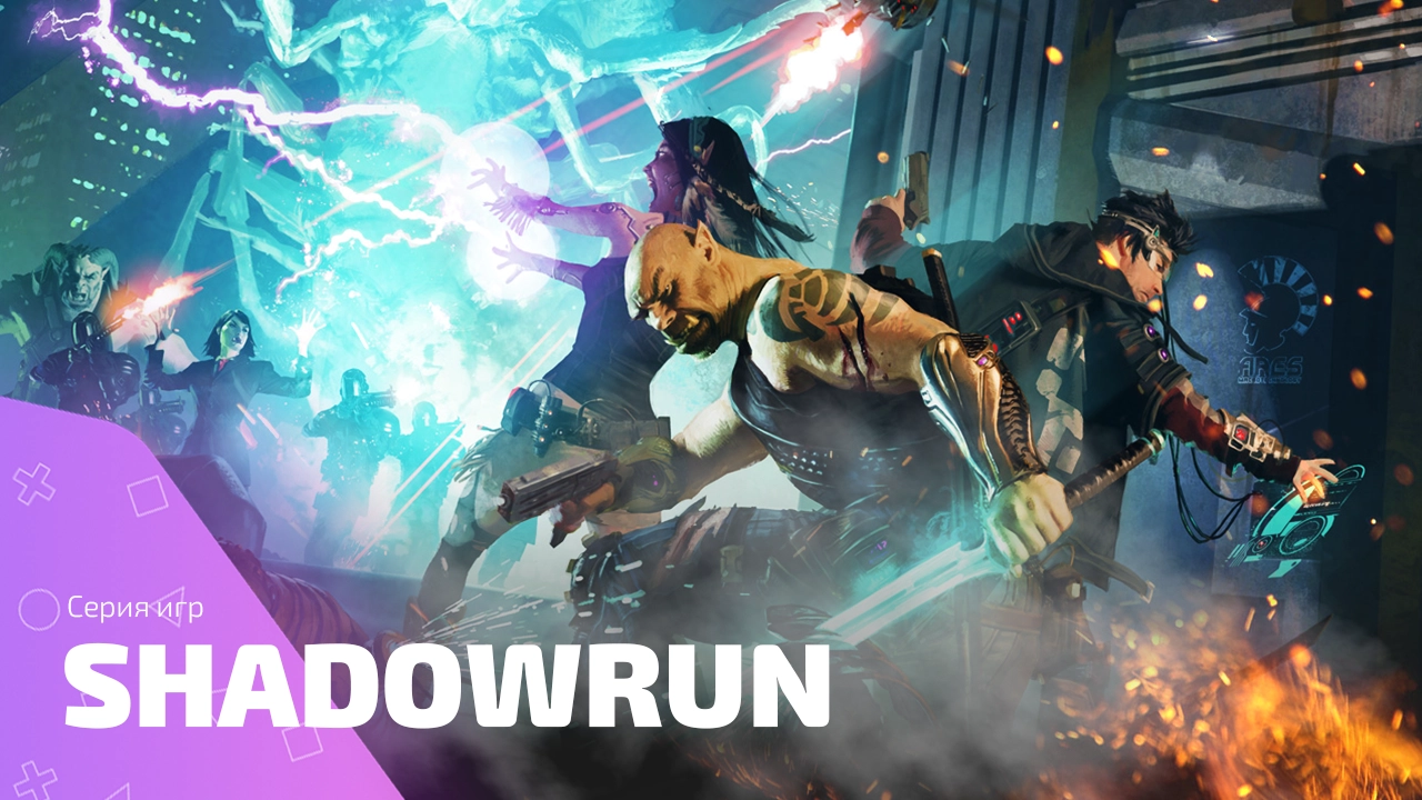 Серия Shadowrun: всё, что тебе нужно знать, если ты фанат киберпанка