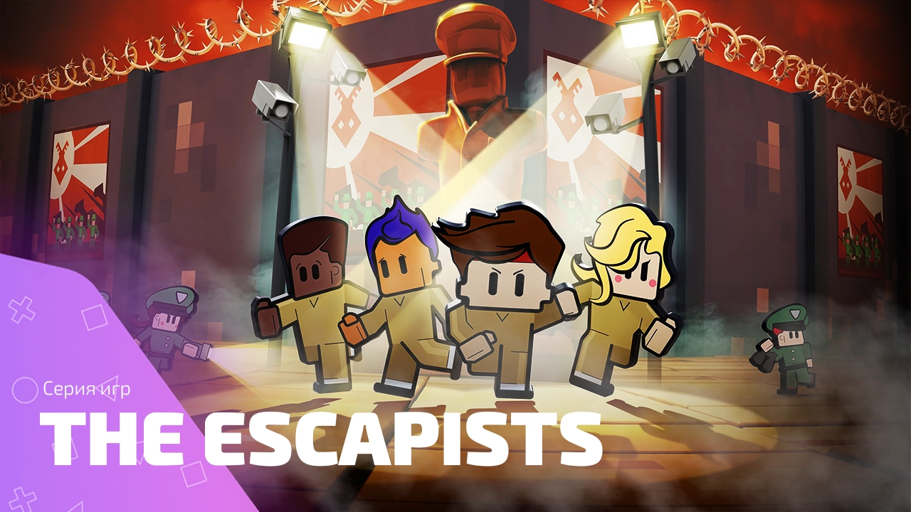 Готов ли ты к побегу? История серии игр The Escapists