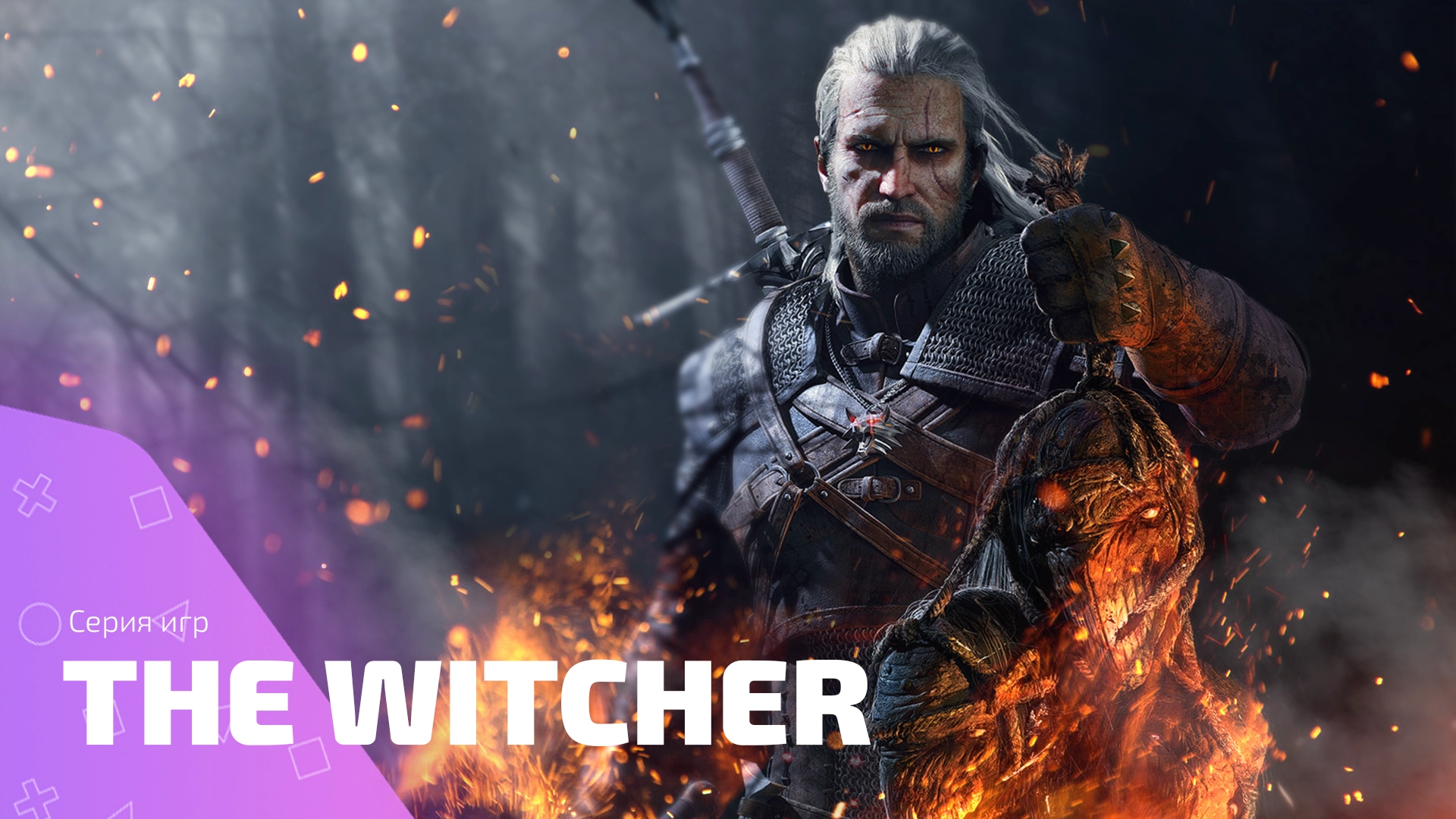 Тысяча бед, одно имя: зачем лезть в серию The Witcher