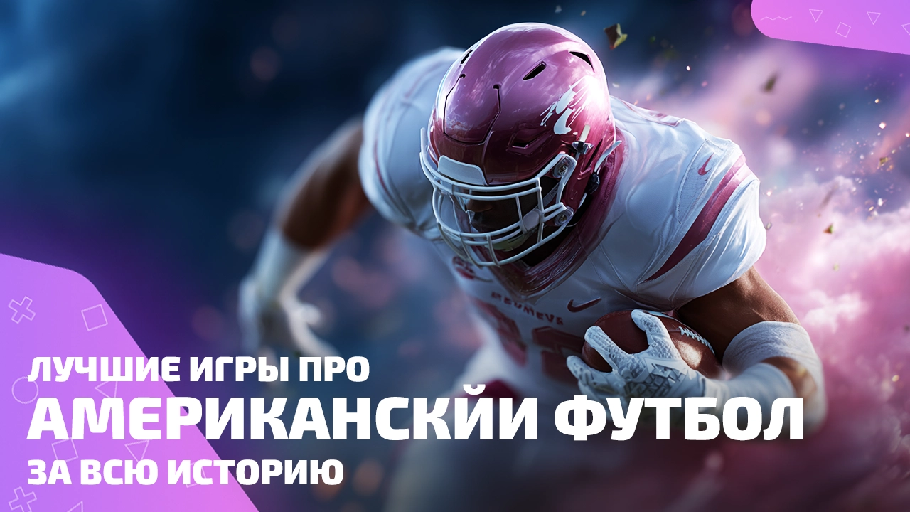 Лучшие игры про американский футбол за все времена