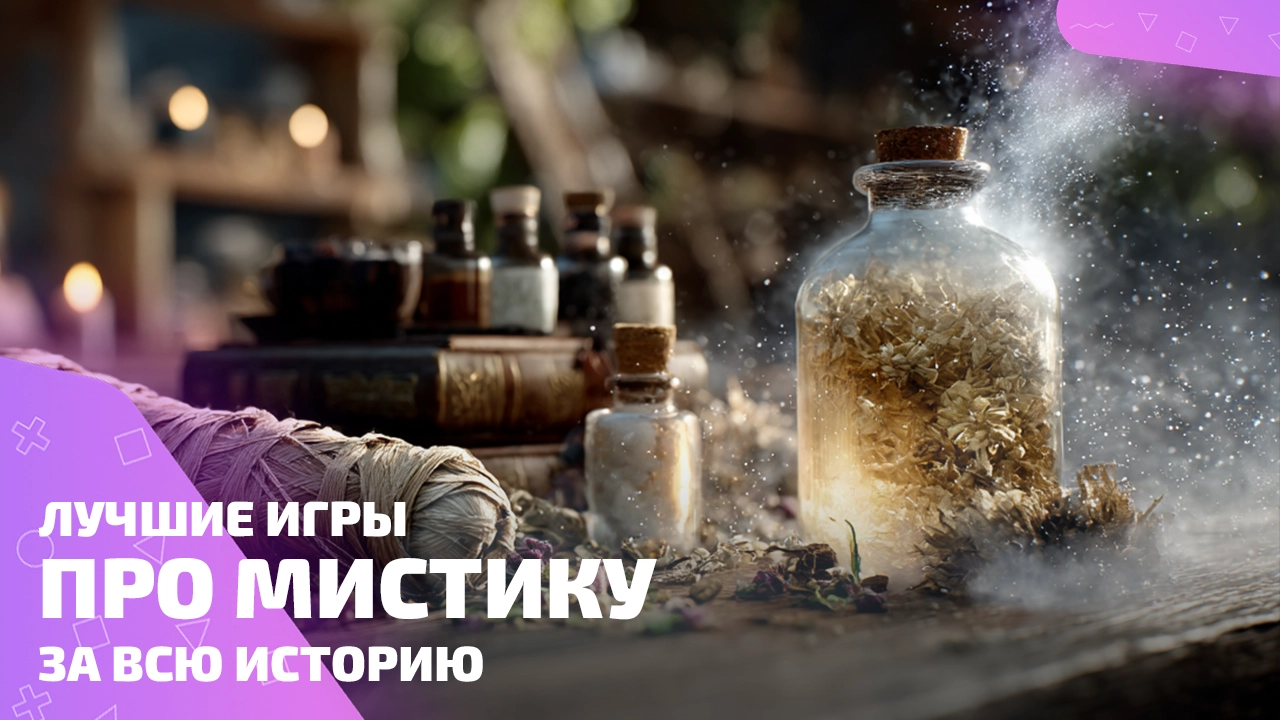 Лучшие мистические игры: от призраков до паранойи