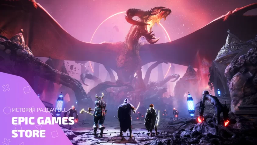 История раздач DLC в EGS — дракон и герои перед битвой
