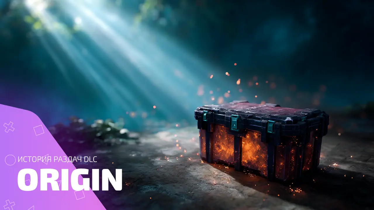 История раздач DLC от Origin: как халява взломала систему
