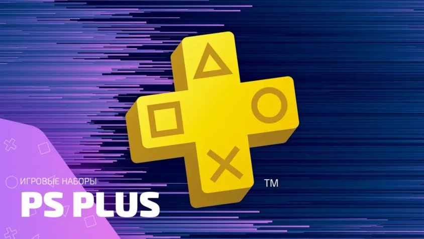 Логотип PS PLUS и надпись «Игровые наборы» на фоне фиолетово-синего градиента