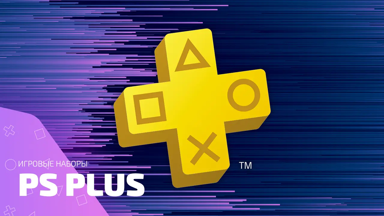 История раздач игровых наборов через PS PLUS: что давали и зачем
