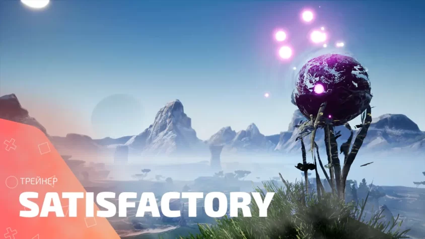 Трейнер для Satisfactory — читы и бесконечные ресурсы