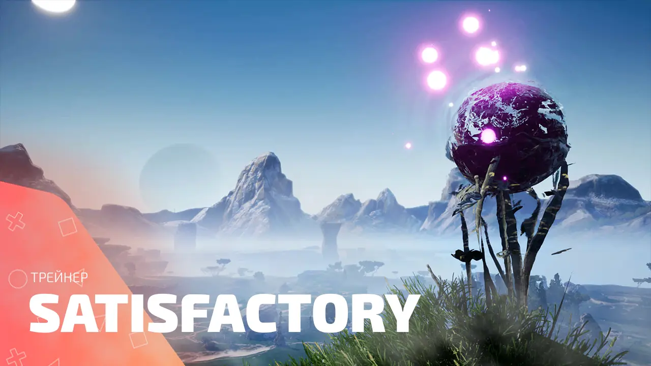 Трейнер для Satisfactory: конвейеры без тормозов