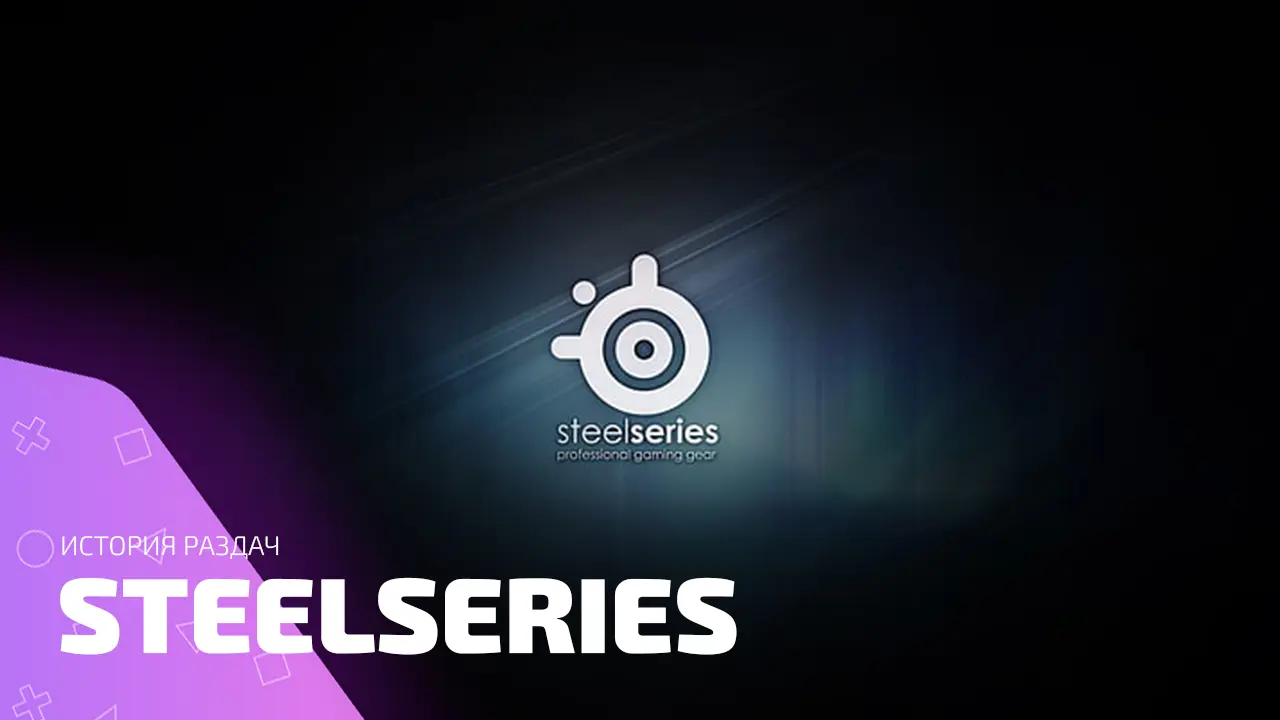 История лучших раздач SteelSeries: кто успел урвать ключи первым