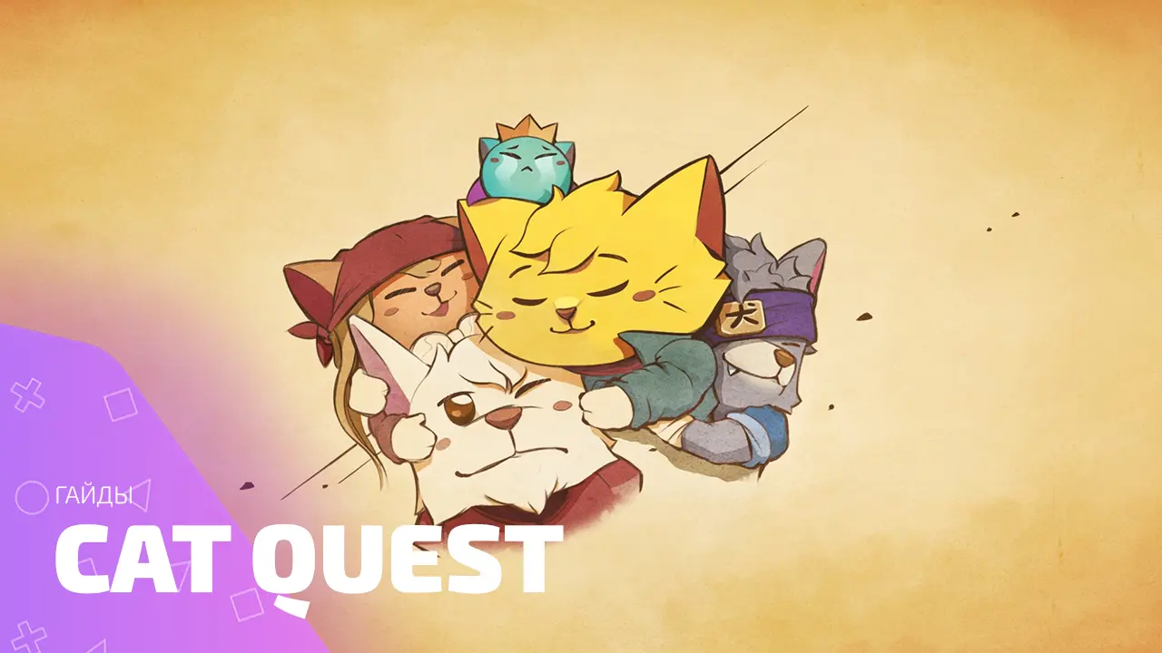 Гайды Cat Quest: пошагово к золотому доспеху и рыжим победам