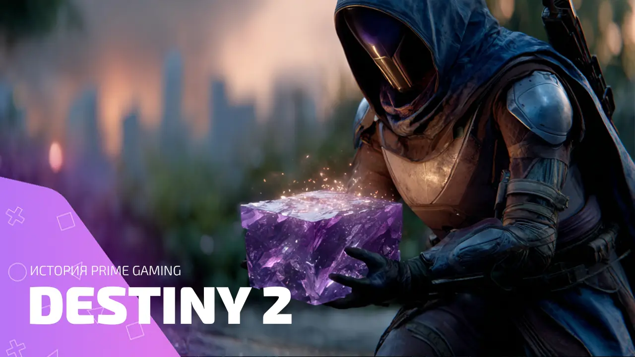 Все награды Prime Gaming в Destiny 2: полная история раздач