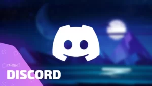 Гайды Discord — обложка раздела с советами по настройке сервера