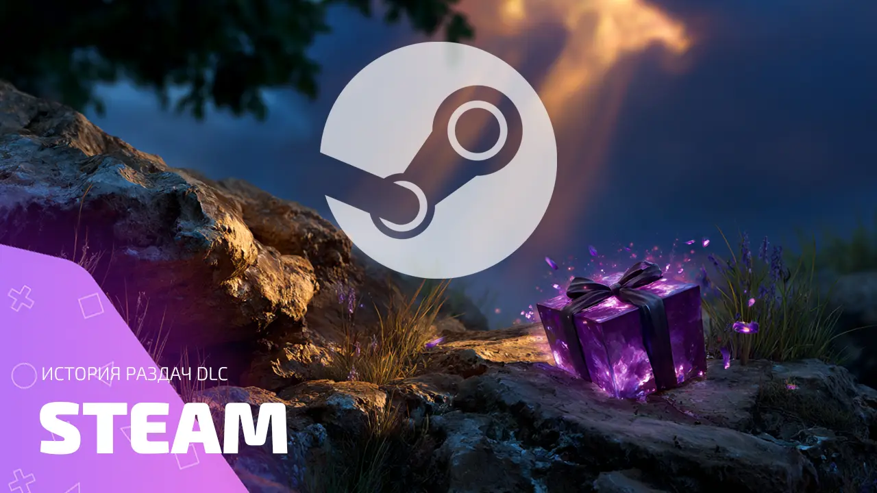 Все раздачи DLC в Steam: список с датами