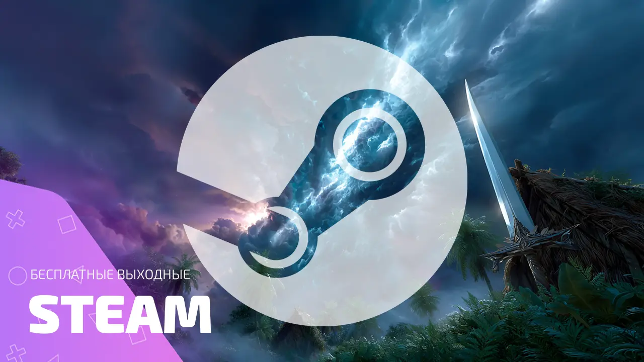 Бесплатные выходные Steam: лучшее из Free Weekend за всю историю