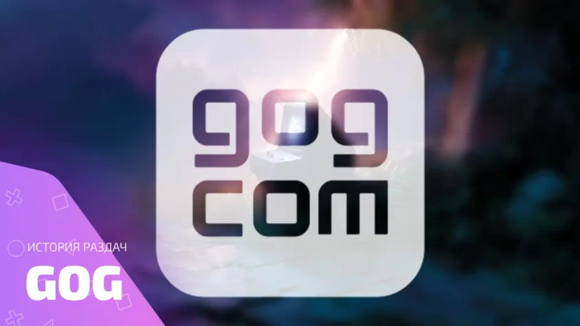 История раздач GOG — как платформa дарила классику