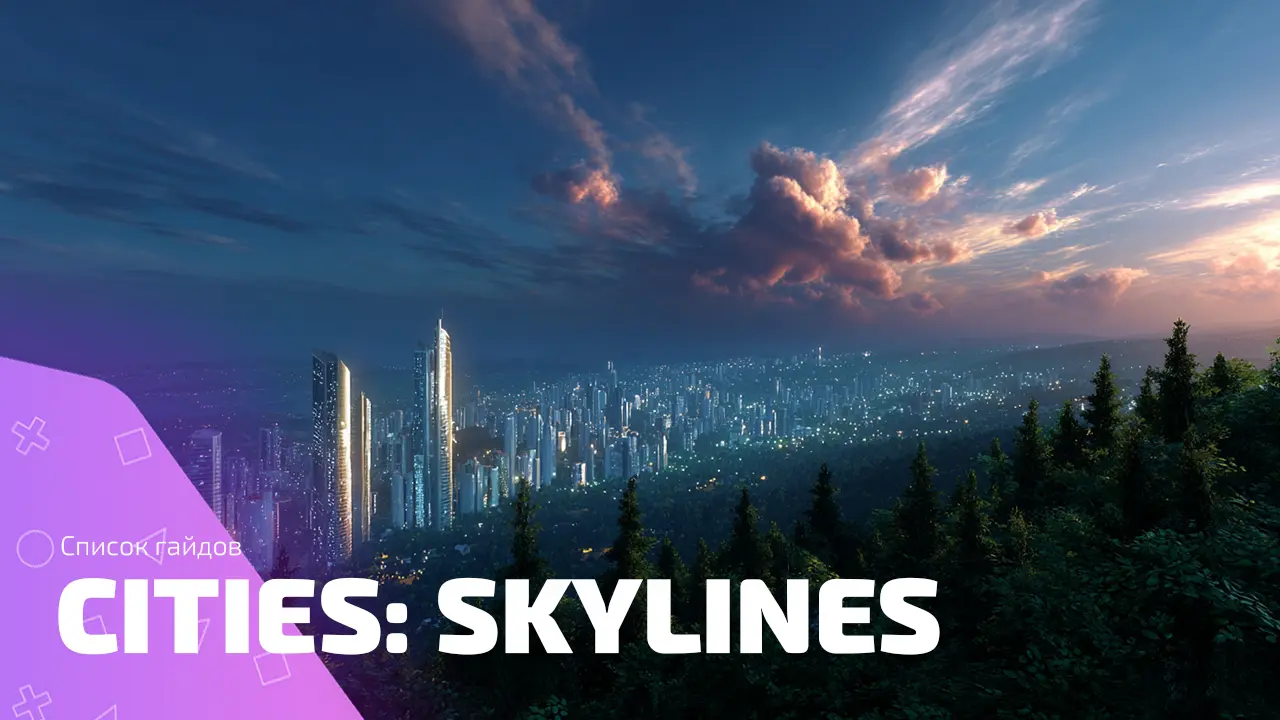 Гайды Cities: Skylines — полный список, чтобы не спалить мэрию