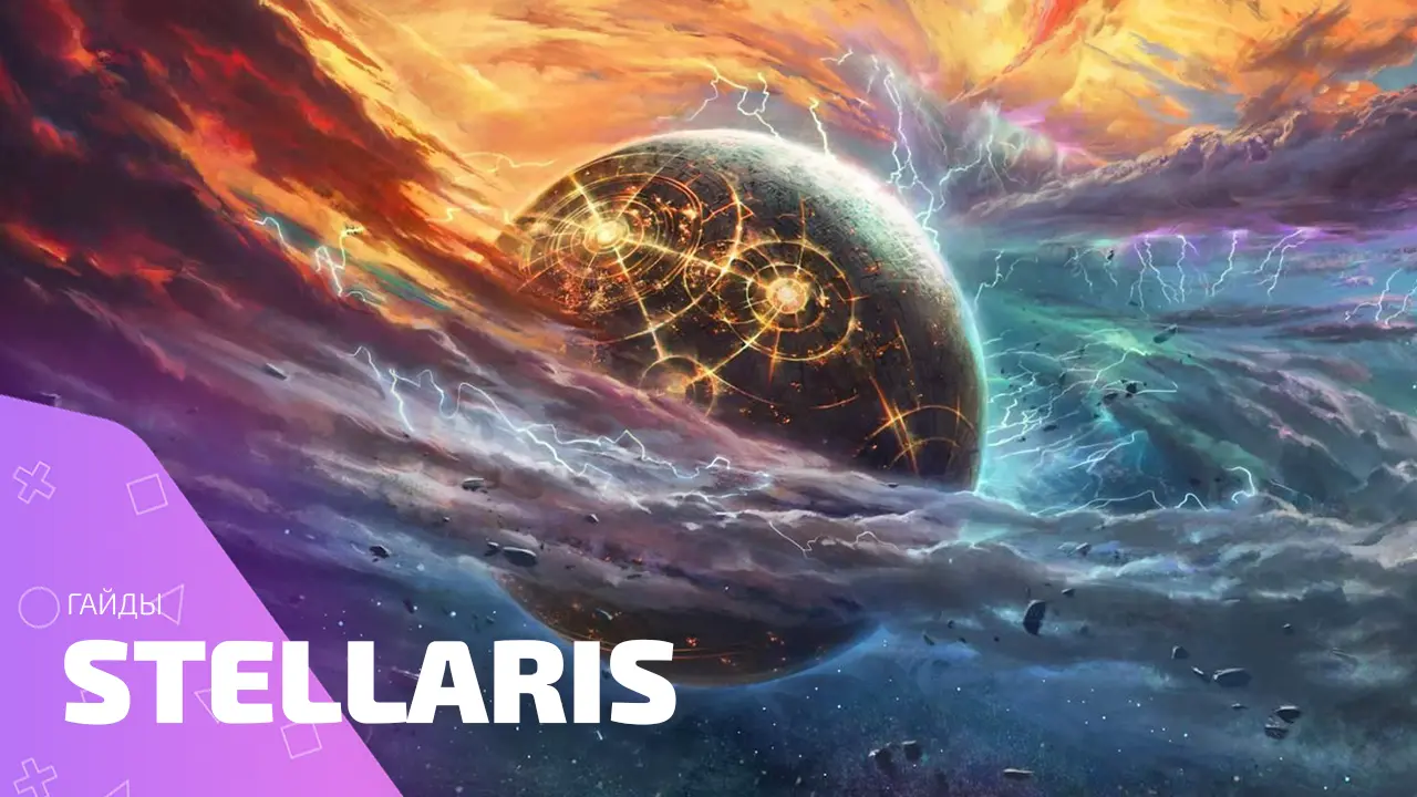 Гайды Stellaris: как выжать космос до капли сплавов